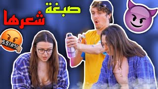 شاهد شاب يصبغ شعر البنات في الشوارع و مقلب صبغة الشعر ??