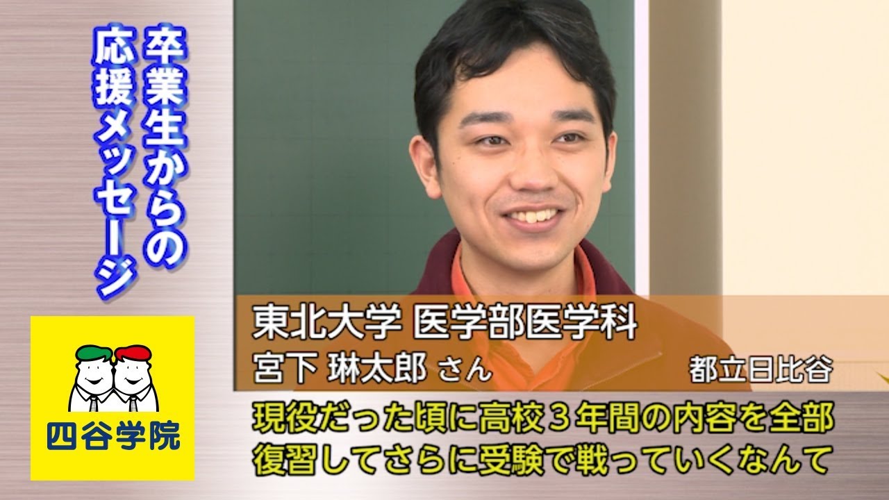 東北大学医学部医学科合格 四谷学院池袋校卒業生からの応援メッセージ 四谷学院で勉強しているうちに段々と不安はなくなり 自分にもやれるんじゃないか と希望が生まれてきました 四谷学院公式 Youtube