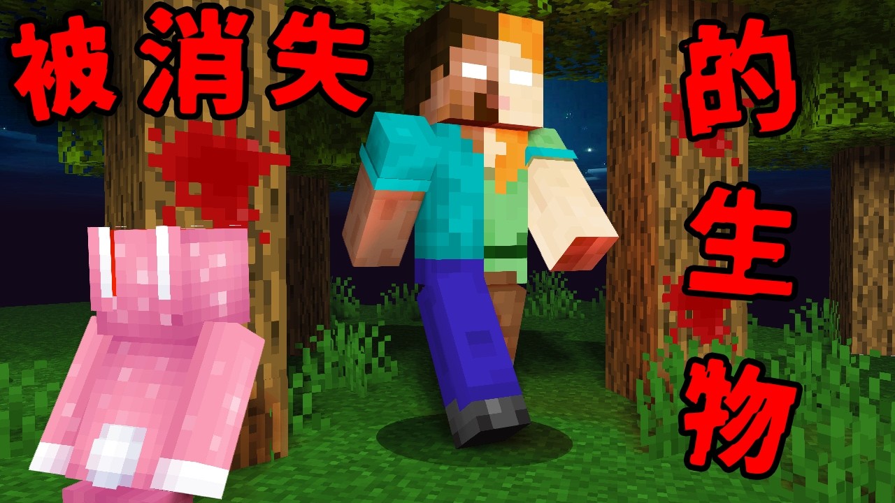 Minecraft 驗證『被消失的生物』都市傳說，當生物被合體後會變成…？