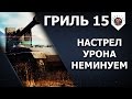 Grille 15 - ГЛАВНАЯ ИМБА WOT / Как играть на Гриль 15