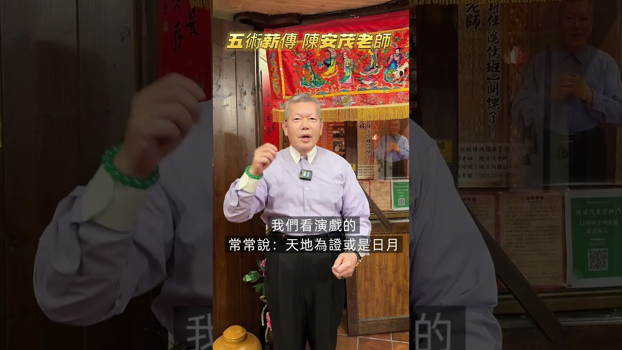 為什麼俚語說：發誓再輕也有三分罪？#陳安茂 #生肖姓名學 #命理 #風水 #陽宅 #神祀學 #五術 #改名 #公司命名 #新生兒命名 縮圖