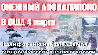 Снежный апокалипсис в США! Калифорнию накрыла самая мощная метель в этом столетии 4 марта 2024