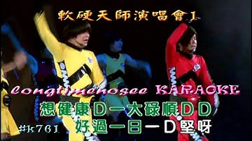 Thumbnail of KARAOKE粵語流行曲精選金曲之軟硬天師longtimenosee演唱會1(有人聲及歌詞字幕) Cantonese Pops with Lyrics Subtitle-SoftHard Live
