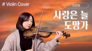 사랑은 늘 도망가 (바이올린) - 신사와 아가씨