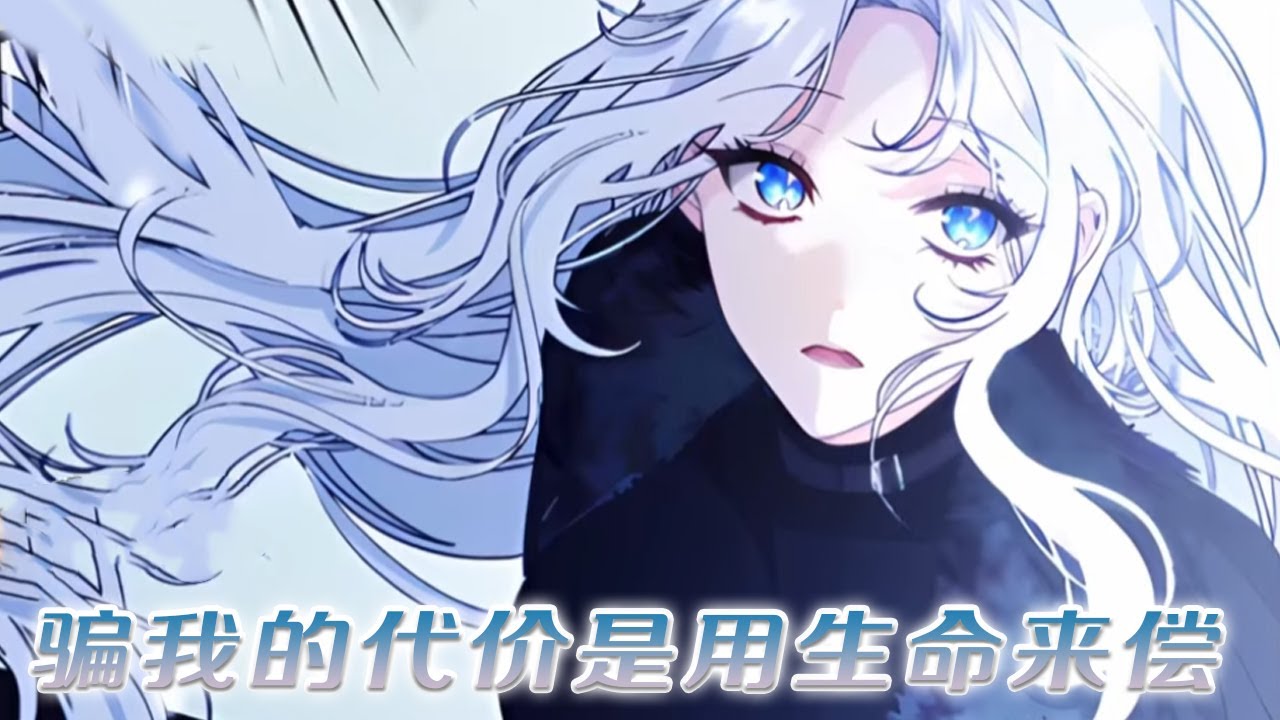 【更新啦】🔔🔔当女孩重生后，才知道自己的爸爸是公爵，并且一直在找她！《骗我的代价是用生命来偿还》#漫画 #漫画解说