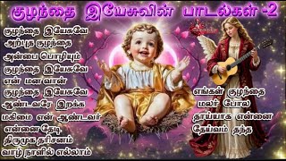 குழந்தை இயேசுவின் பாடல்கள்_02 | Infant Jesus Songs -02 | Tamil Catholic Songs | Jesus songs Tamil 