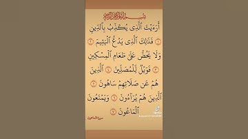 سورة الماعون بصوت الشيخ احمد العجمي