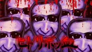 超鬼畜版青鬼！！青鬼と幽霊のタッグが強すぎる…。 #1【ヒトリボッ血With青鬼】