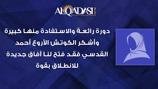 أشكر أروع وأفضل كوتش أحمد القدسي فقد فتح لنا  آفاق للانطلاق وبقوة