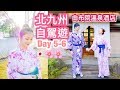 日本北九州六天自駕遊 DAY 5-6 | 由布院溫泉☺HEYMAN☺ の動画、YouTube動画。