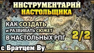 Инструментарий - (2/2) Как создать и развивать сюжет в настольных РПГ с Братцем Ву