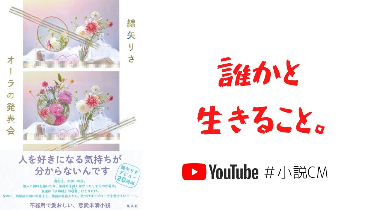 誰かと生きること】オーラの発表会/綿矢りさ - YouTube