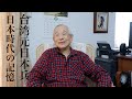 台湾出身元日本兵が語る、日本統治時代の記憶 日本兵に志願するまで過ごした台湾/林如宏さん