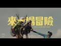 絕命青年《來一場冒險》|  Running Youth - And So, Our Adventure Begins Official MV