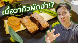 อาหารไทยแบบล้ำยุคของร้าน 'สระบัว' | Sra Bua by Kiin Kiin