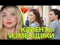 Клиент изменщик