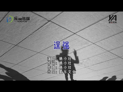 杨小壮丨逞强丨MV