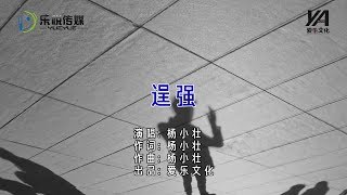 杨小壮丨逞强丨MV