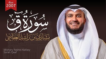 سورة ق مع الشفع والوتر  والدعاء  1428هـ - 2007م | مشاري راشد العفاسي