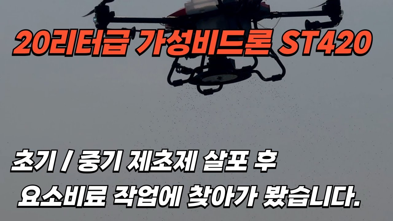 요소비료 살포작업 20리터급 가성비드론 ST420으로 진행했습니다. #가성비드론 #농업용드론 #비료작업