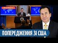 “ЗРАДА” ЗІ США? Держдеп про корупцію в Україні / “ШАТДАУН” не загрожує Америці // Войджер