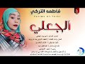 فاطمه التركي بت ام روابه الجعلي اغاني سودانية 2026