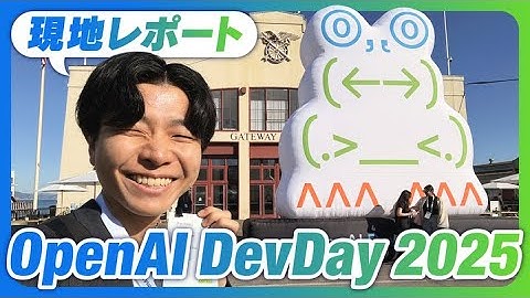 【現地レポート】OpenAI DevDay【Apps inside ChatGPT / Agent Kit / Codex / GPT-5 Pro / realtime-mini / Sora 2】