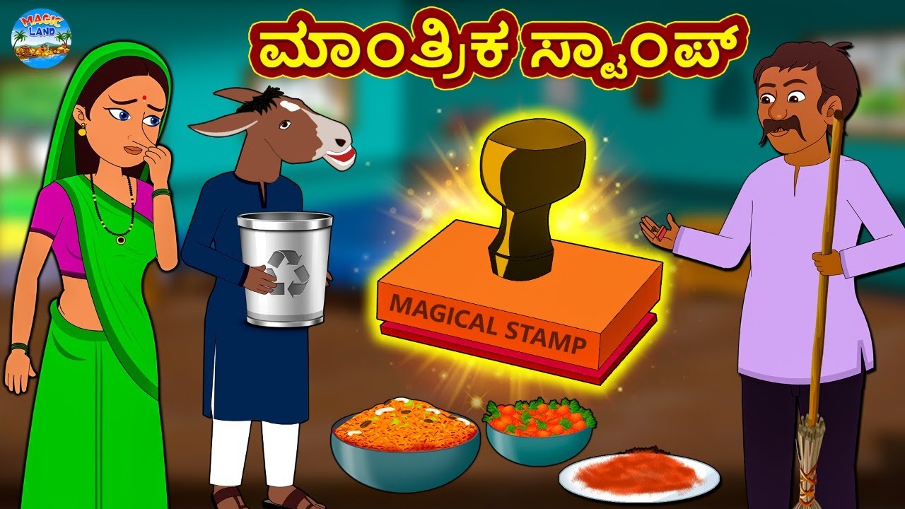 Kannada Stories - ಮಾಂತ್ರಿಕ ಸ್ಟಾಂಪ್ | Kannada New Stories | Kannada Kathegalu | Magic Land