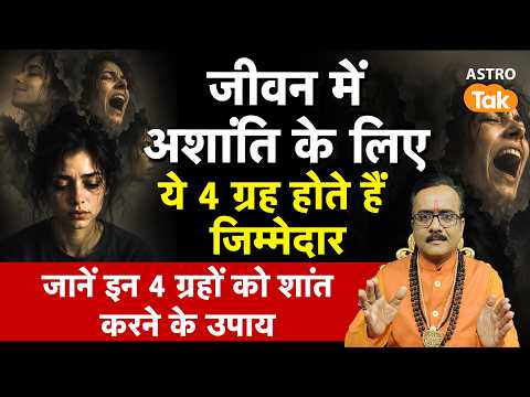 Jeevan Mein Ashanti: जीवन में अशांति के लिए ये 4 ग्रह होते हैं जिम्मेदार । Praveen Mishra। Astro Tak