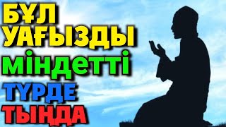 БҰЛ УАҒЫЗДЫ МІНДЕТТІ ТҮРДЕ ТЫҢДА 🔹 ЖАҢА УАҒЫЗ