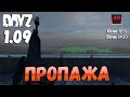 DayZ 1.09 Неудержимые: Сезон №5, серия №20 - Пропажа! [2К]