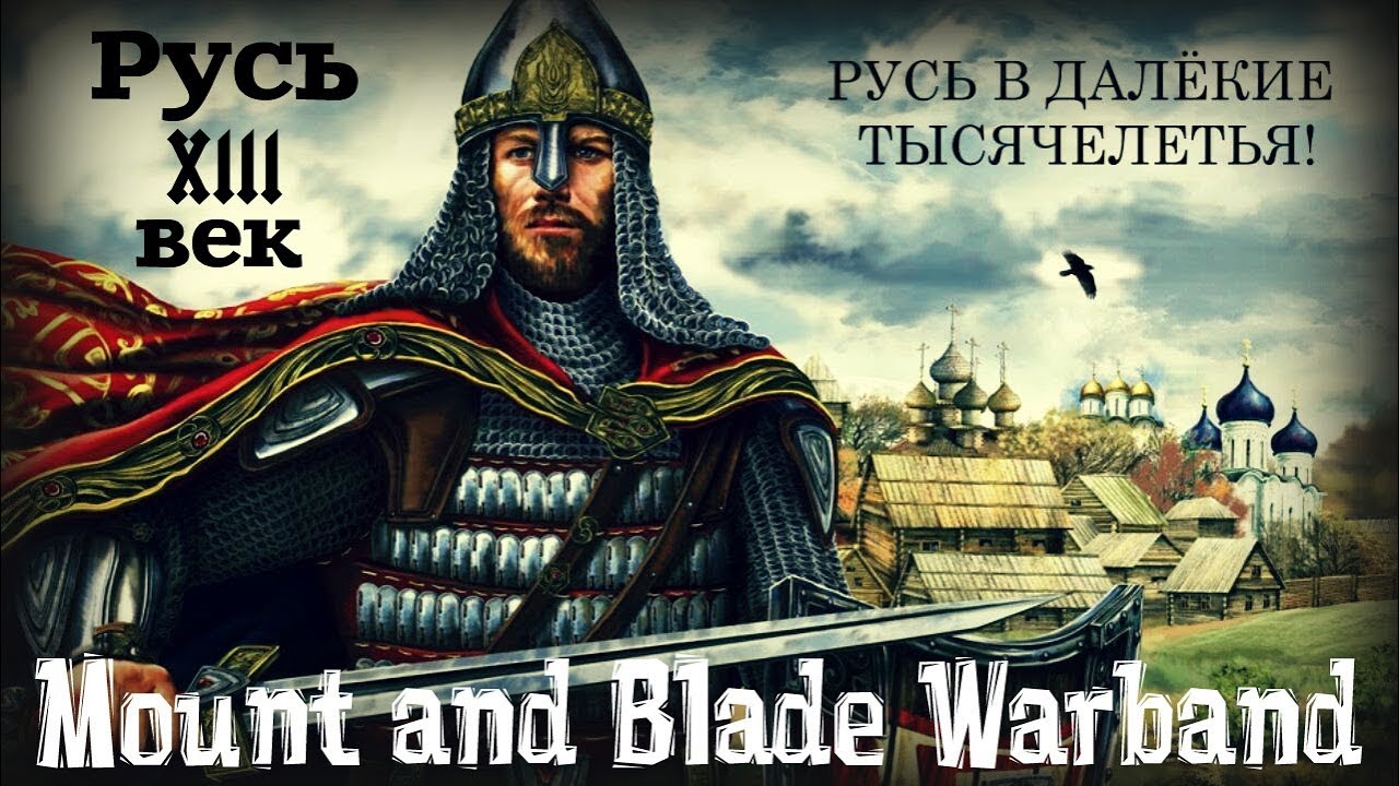 Русь 13 века игра. Русь 13 век. Русь 13 век мод. Warband Русь 13 век. Русь далекая тысячелетия.