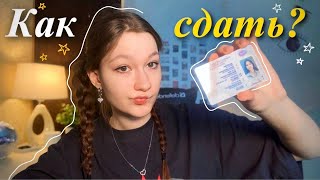 видео: КАК Я СДАЛА НА ПРАВА + вопрос-ответ картинка: КАК Я СДАЛА НА ПРАВА + вопрос-ответ