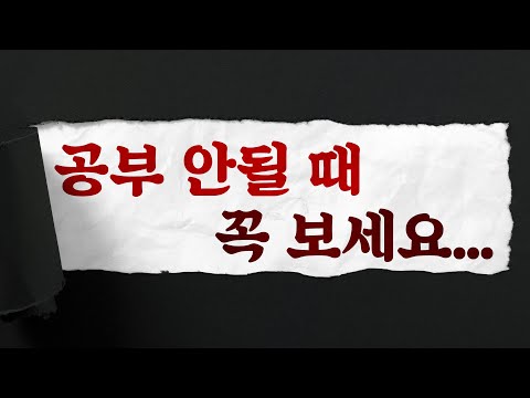 공부 안될 때 꼭 보세요... (공부 자극, 공시생)