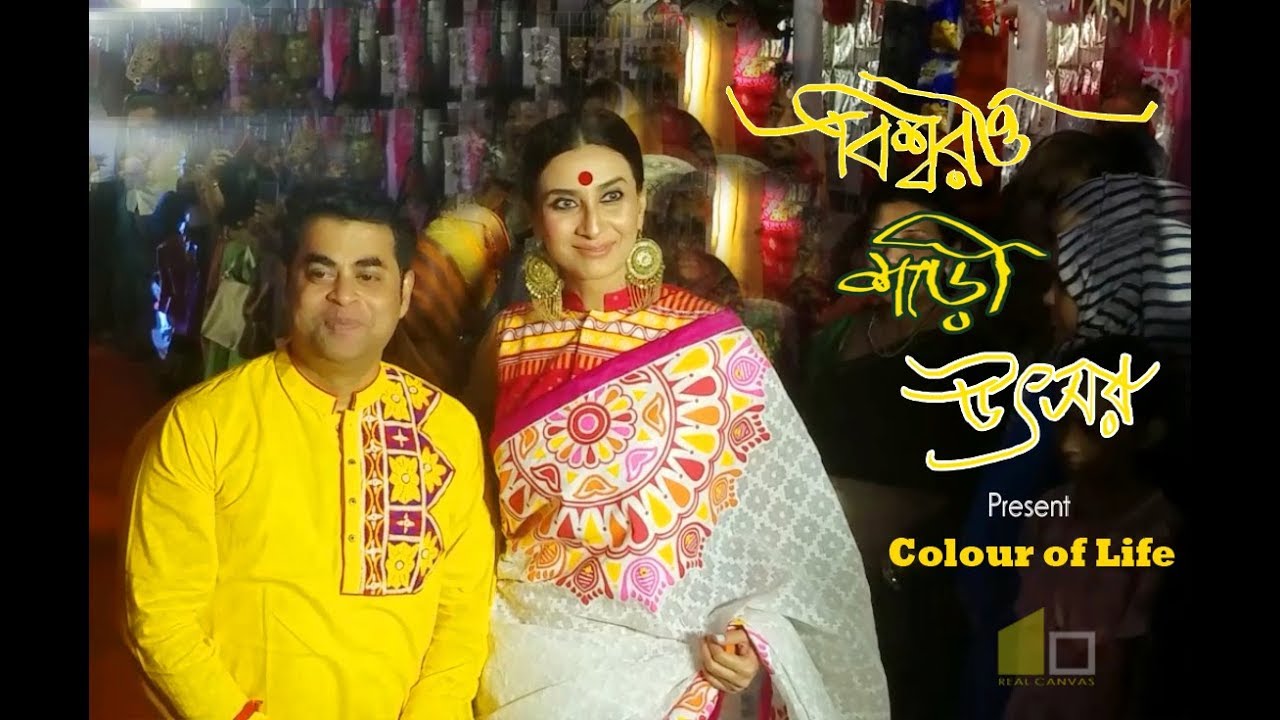 বিশ্বরং শাড়ী উৎসব ২০১৯ | BISHOW RANG SHAREE UTHSOB 2019 | Real Canvas ...