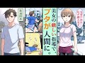 【漫画】デブで運動音痴のサラリーマンが、超ドSで美人な後輩に調教された結果・・・？