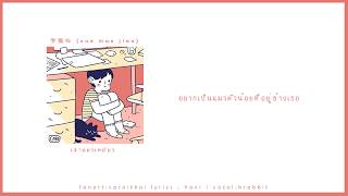 thai ver | 学猫叫 (xue mao jiao) - เจ้าแมวเหมียว