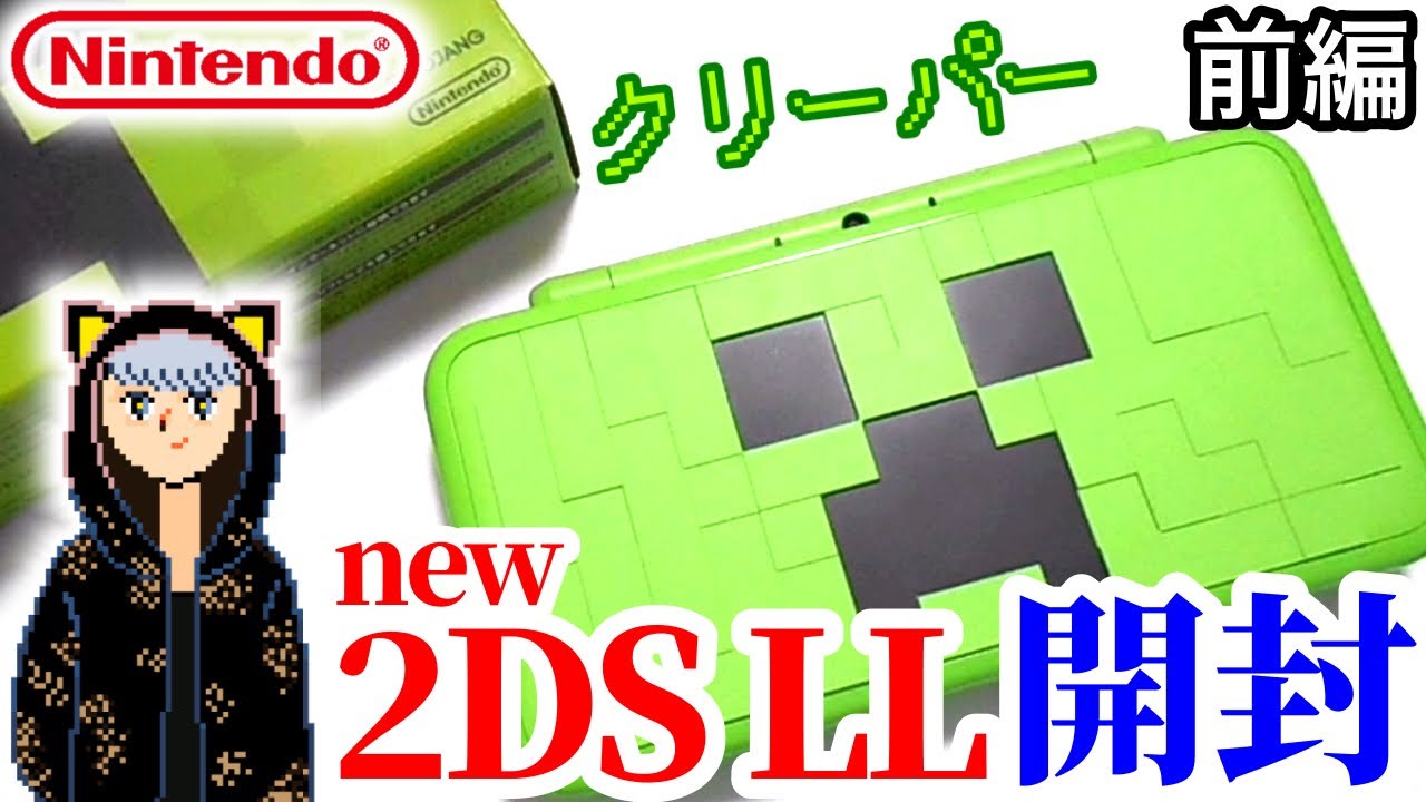 今更new任天堂2DS LL クリーパーエディションを購入！開封・引っ越し【前編】