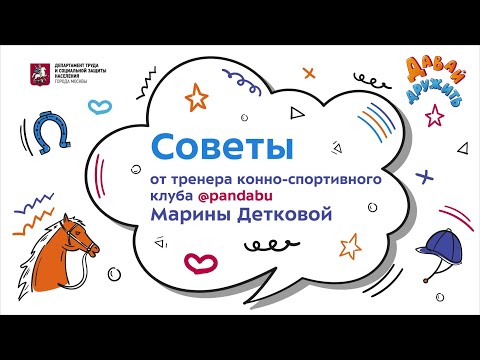 Советы от тренера школы верховой езды