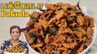 பக்கோடா / கடலைப்பருப்பு பக்கோடா || Chana Dal Pakoda in Tamil || Quick & Super Tasty Recipe