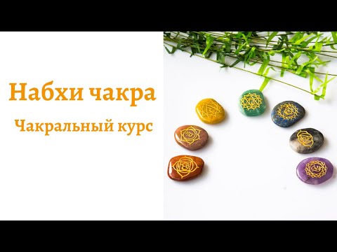 Чакральный курс - 0 Чакра - Набхи чакра