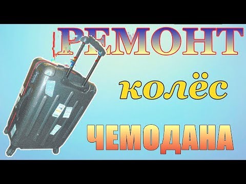 Как снять колесики с чемодана