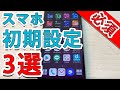 Androidスマホでまずすべき3つの初期設定