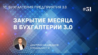 Урок 51. Закрытие периода, формирование отчетности в 1С:Бухгалтерия 3.0