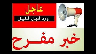 خبر عاجل ومفرح يهز الكويت بتاريخ اليوم الاحد 2021/7/4