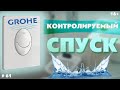 GROHE. Замена регулировки  GROHE. Регулируемый спуск воды инсталляции GROHE.