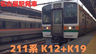 211系 K12+K19 名古屋駅発車
