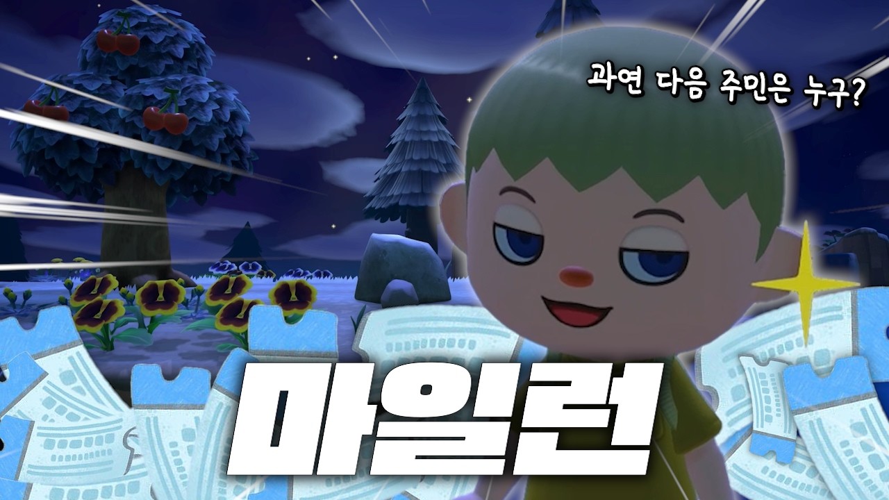 [모동숲] 마일런 (주민 모집)ㅣ리얼타임 플레이