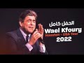 Wael Kfoury Houston Concert 2022 Full Video وائل كفوري حفل هيوستن ٢٠٢٢ كامل 