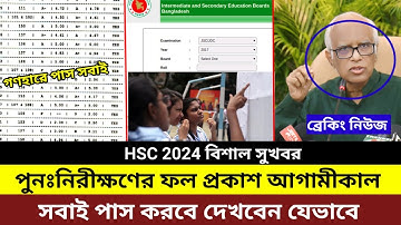 এইচএসসি ২০২৪ বোর্ড চ্যালেঞ্জ রেজাল্ট আগামীকাল দেখা যাবে যেভাবে। hsc board challenge result 2024